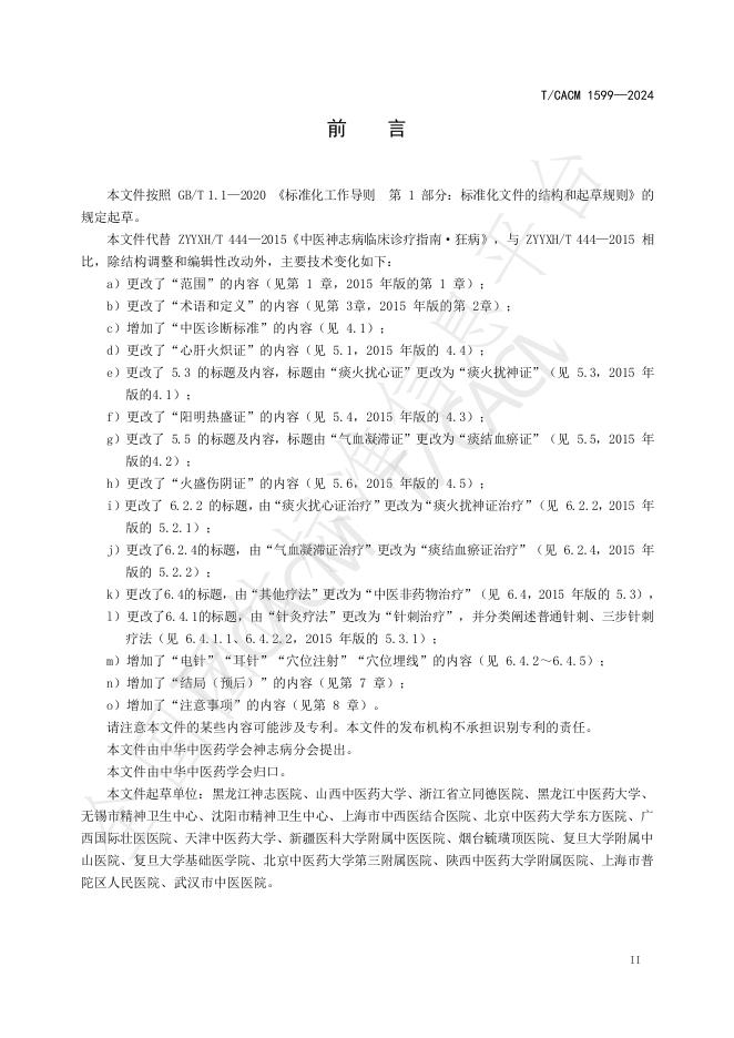 T/CACM 1599-2024 标准预览