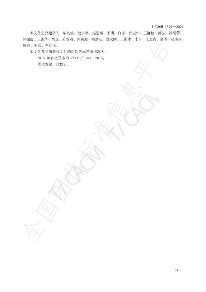 T/CACM 1599-2024 标准预览