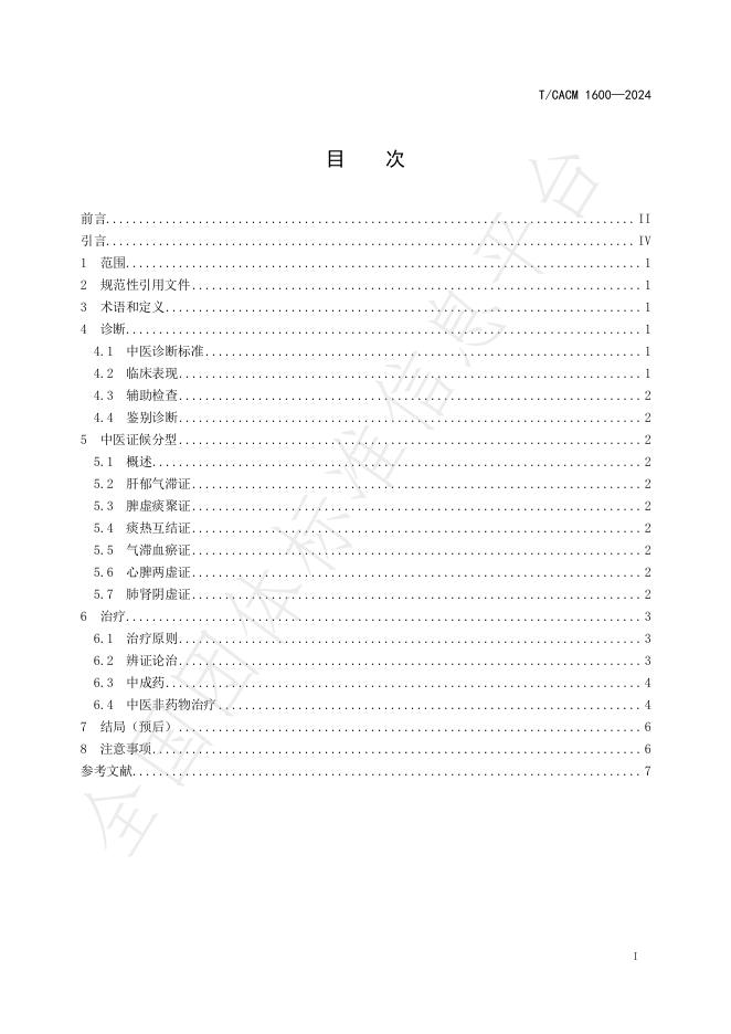 T/CACM 1600-2024 标准预览
