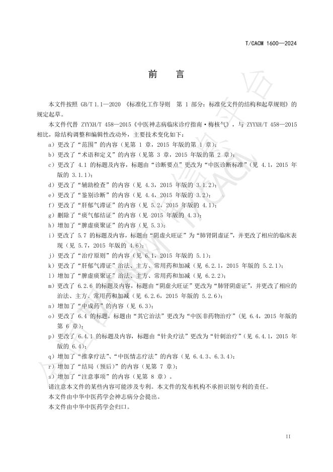 T/CACM 1600-2024 标准预览