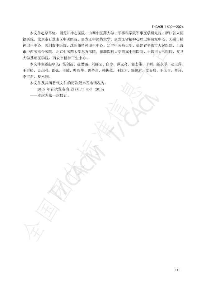 T/CACM 1600-2024 标准预览