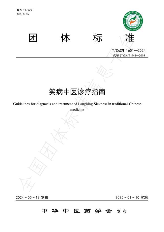 T/CACM 1601-2024 标准预览