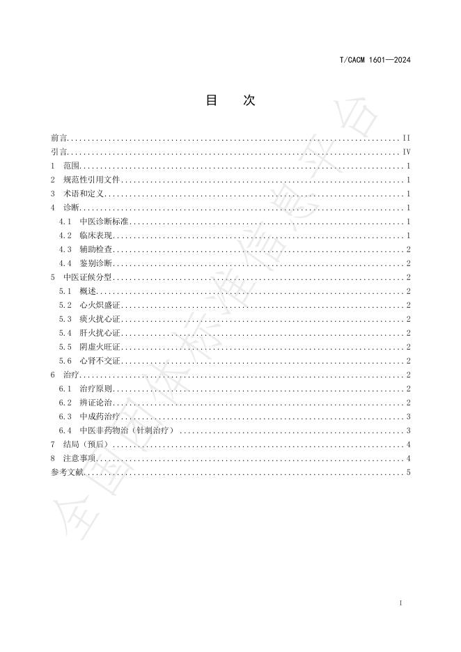 T/CACM 1601-2024 标准预览
