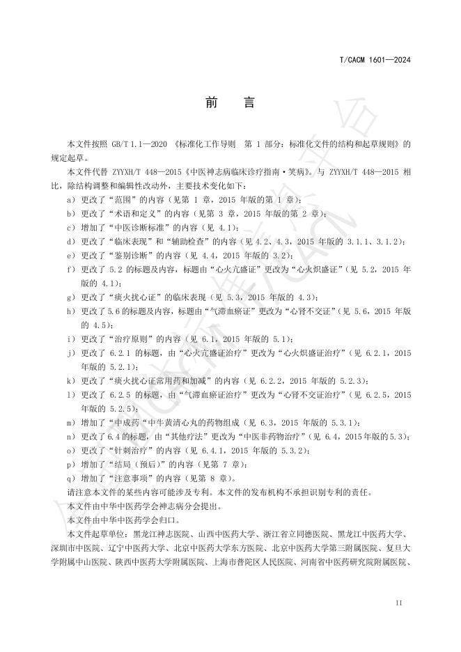 T/CACM 1601-2024 标准预览