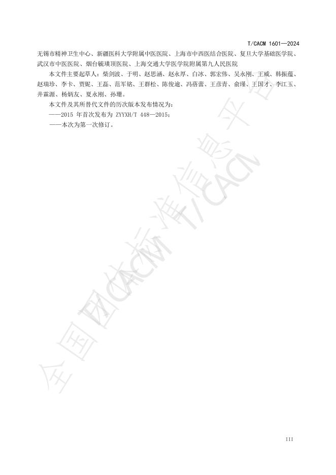 T/CACM 1601-2024 标准预览