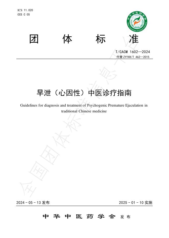 T/CACM 1602-2024 标准预览