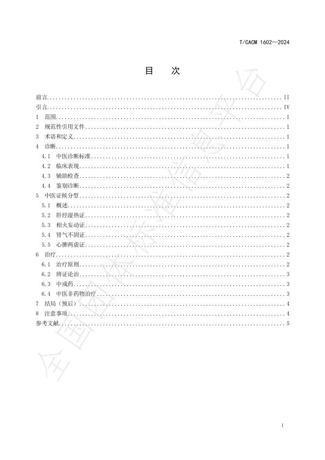 T/CACM 1602-2024 标准预览