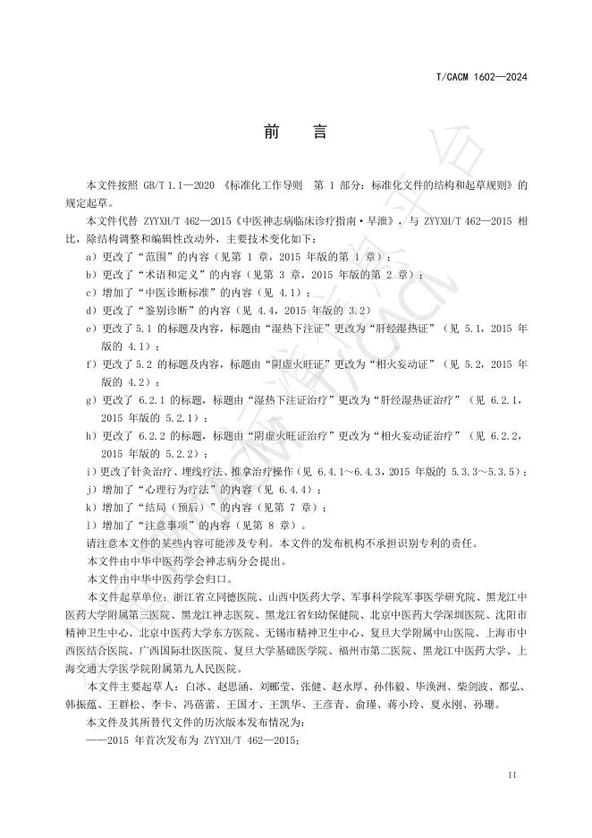T/CACM 1602-2024 标准预览