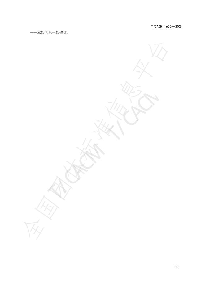 T/CACM 1602-2024 标准预览
