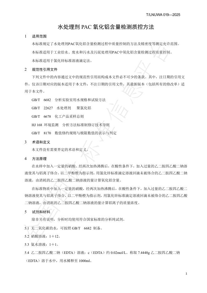 T/LNUWA 019-2025 标准预览