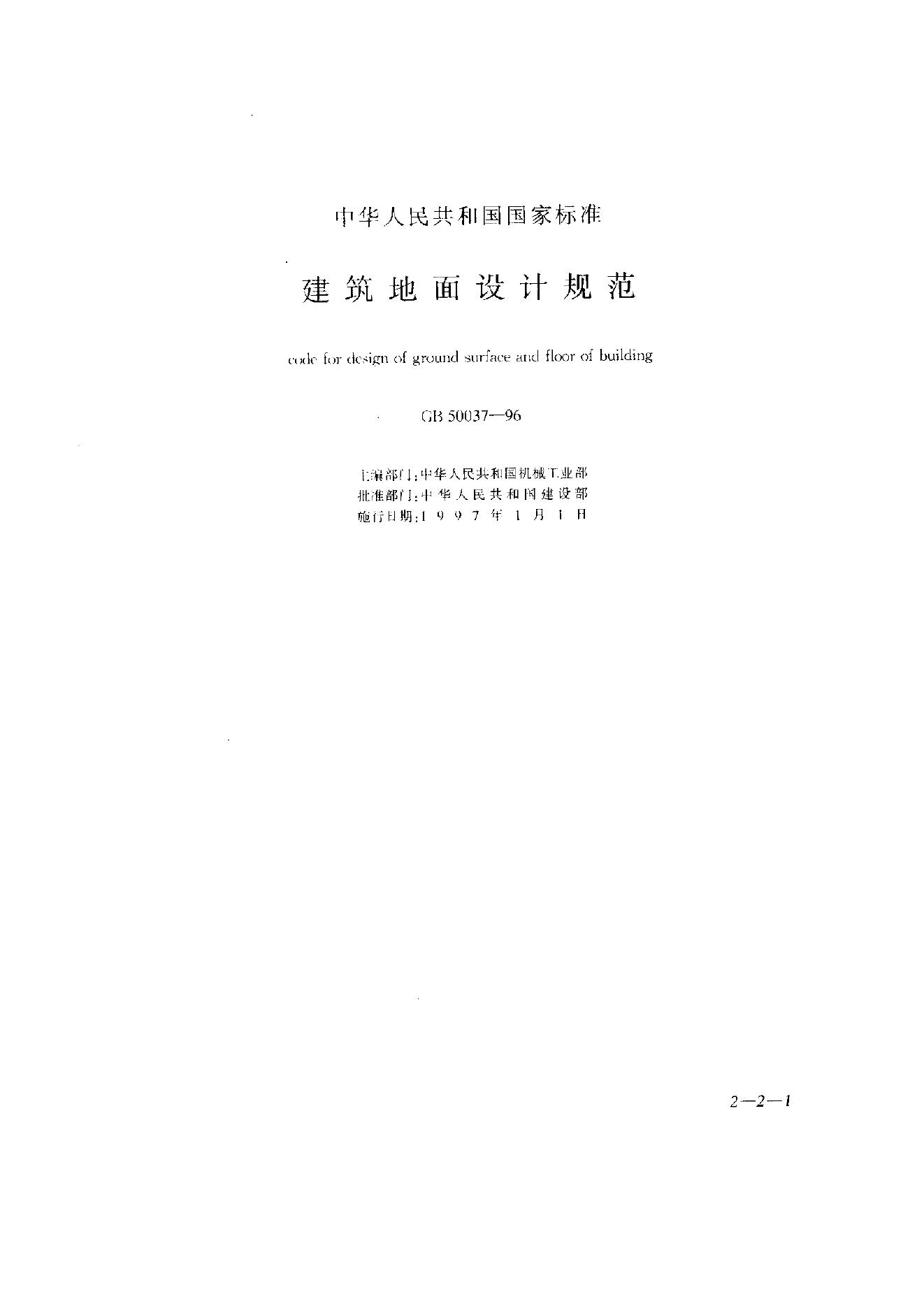 GB 50037-1996 建筑地面设计规范