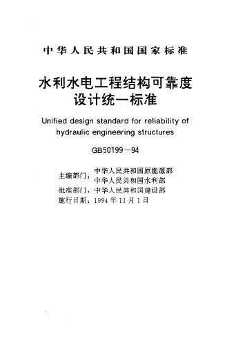 GB 50199-1994 水利水电工程结构可靠度设计统一标准