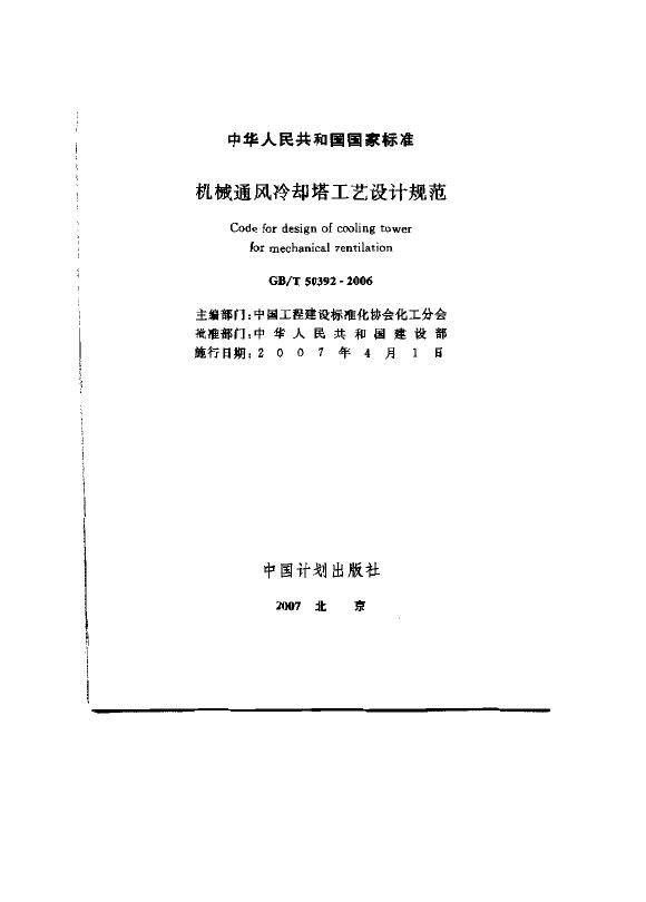 GB/T 50392-2006 机械通风冷却塔工艺设计规范