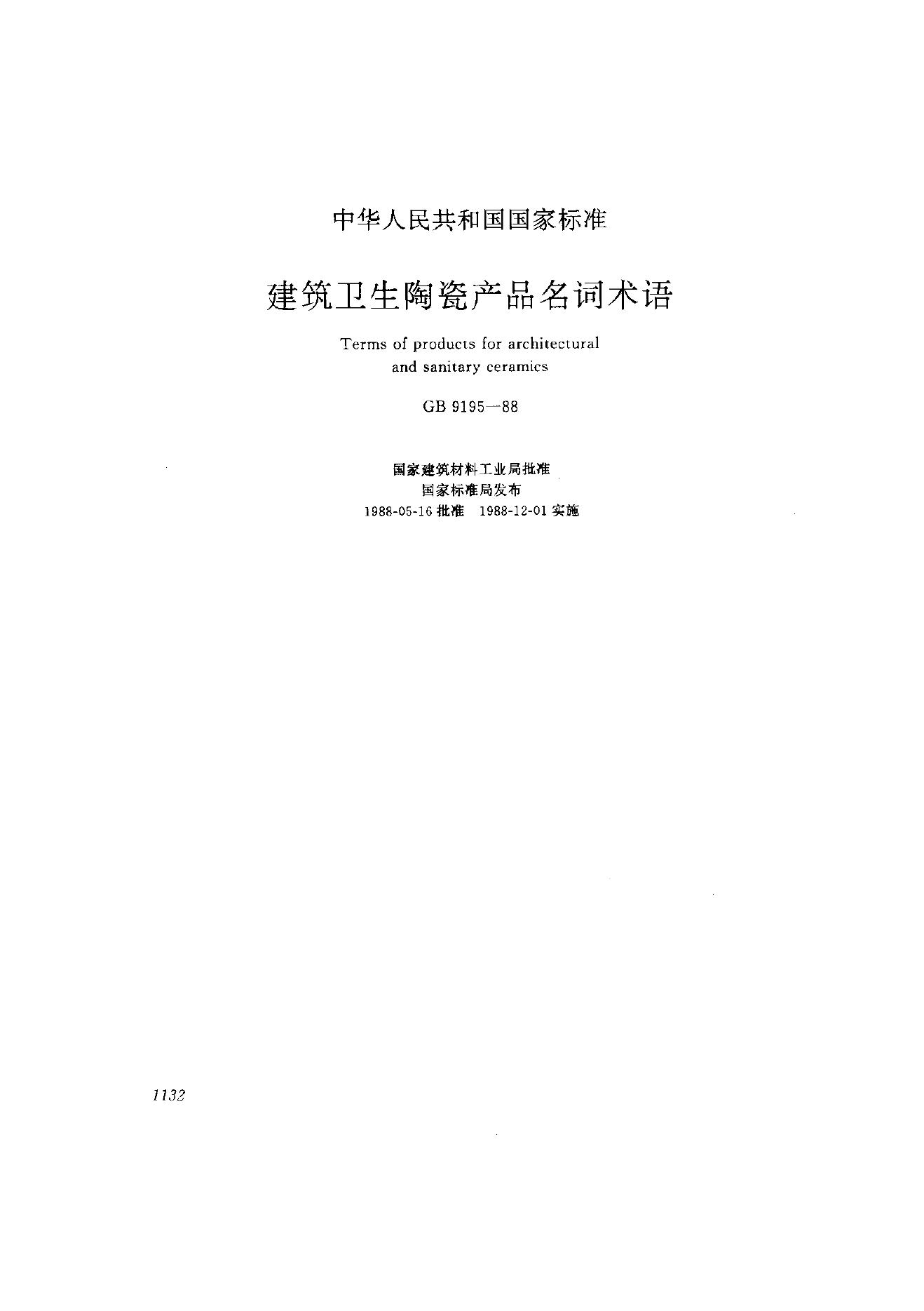 GB 9195-1988 建筑卫生陶瓷产品名词术语