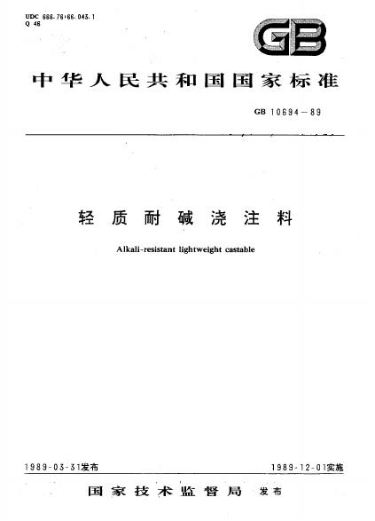 GB 10694-1989 轻质耐碱浇注料