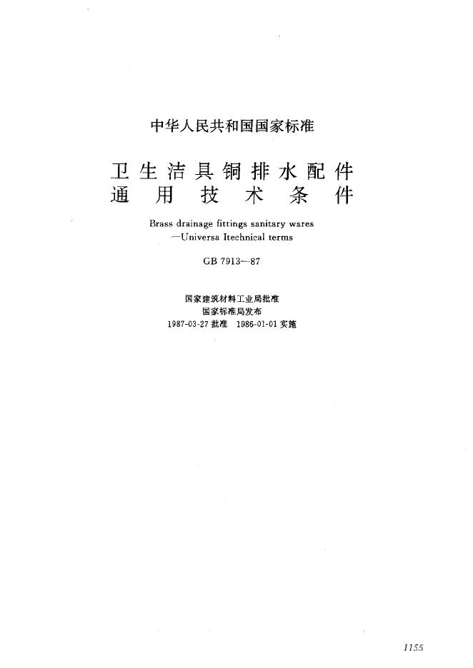 GB 7913-1987 卫生洁具铜排水配件通用技术条件