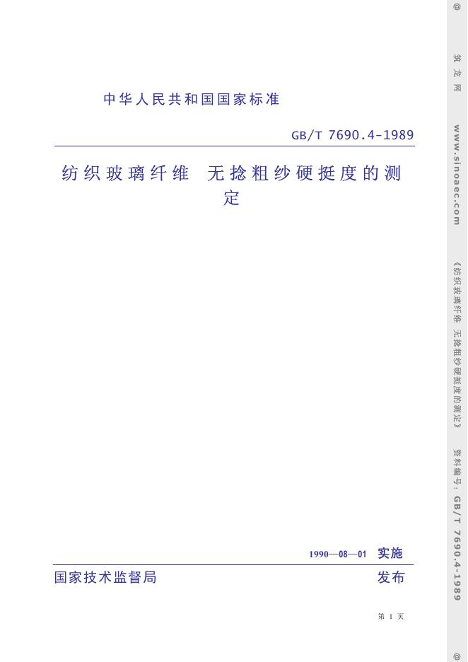 GB 7690.4-1989 纺织玻璃纤维 无捻粗纱硬挺度的测定