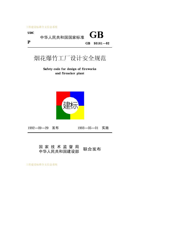 GB 50161-1992 烟花爆竹工厂设计安全规范