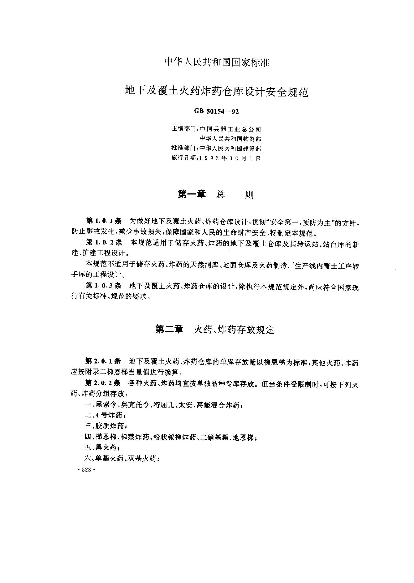 GB 50154-1992 地下及覆土火药炸药仓库设计安全规范