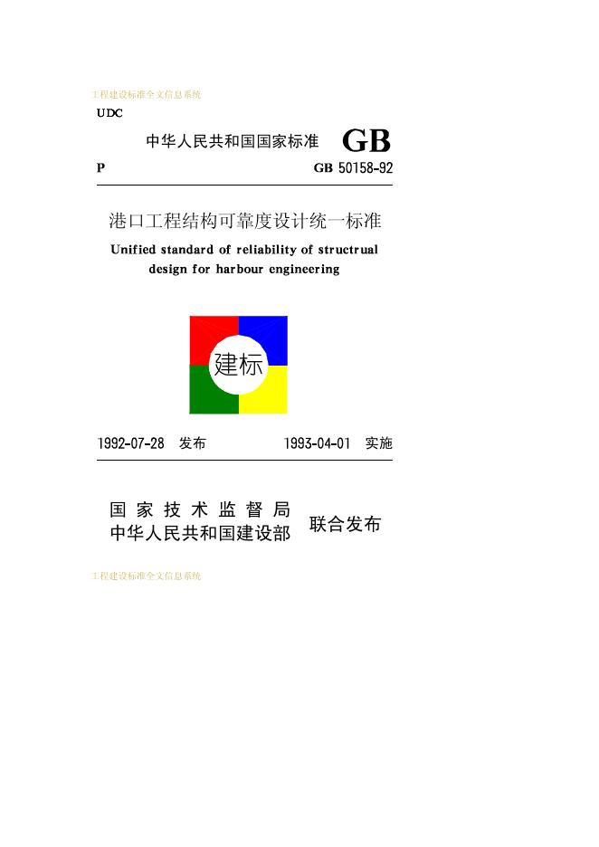 GB 50158-1992 港口工程结构可靠度设计统一标准