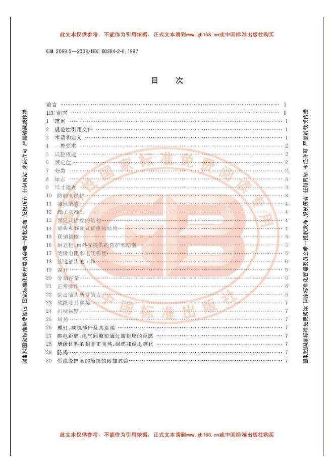 GB/T 2099.5-2008 标准预览