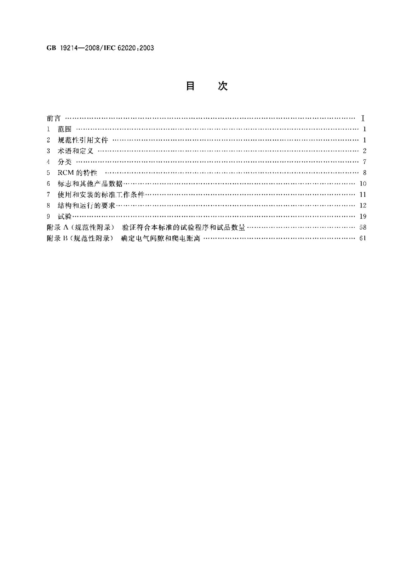 GB/T 19214-2008 标准预览