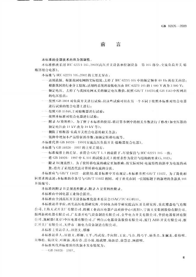 GB/T 16926-2009 标准预览