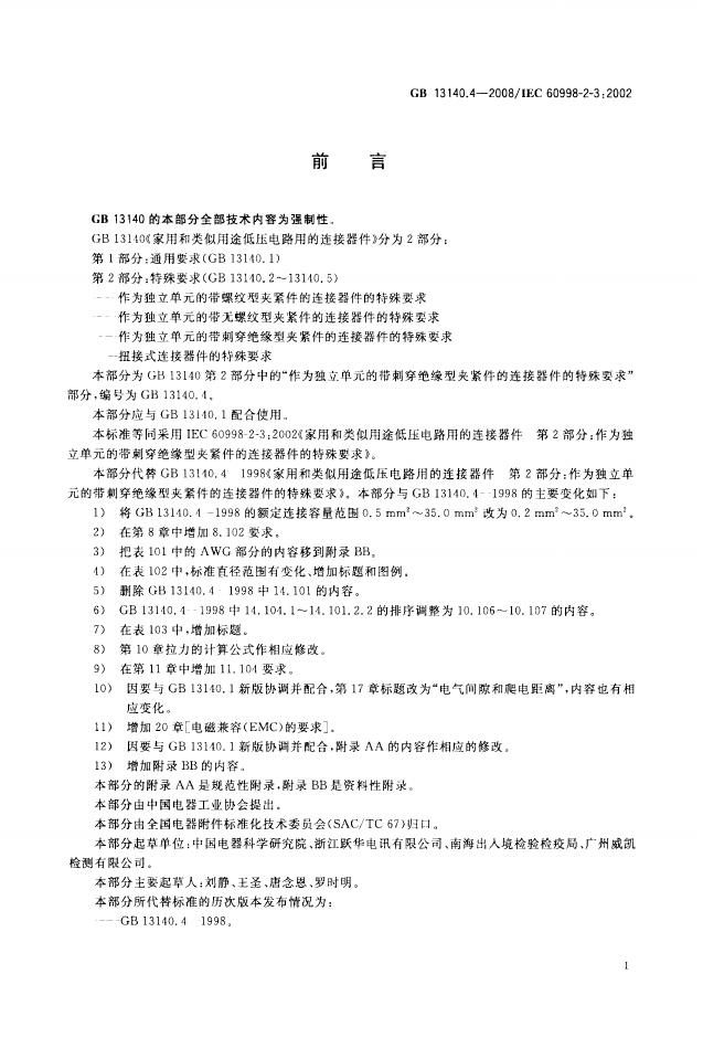 GB/T 13140.4-2008 标准预览