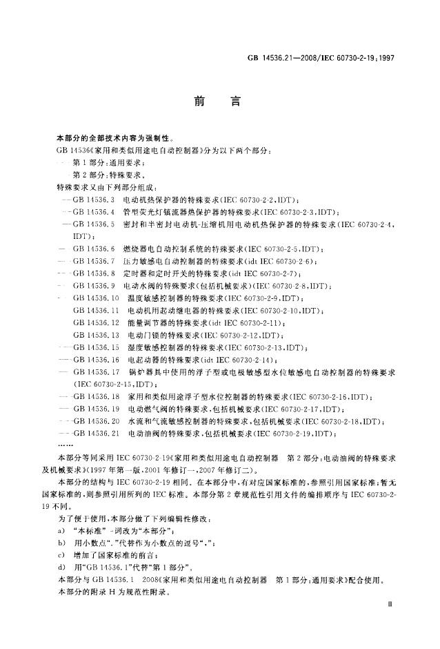 GB/T 14536.21-2008 标准预览
