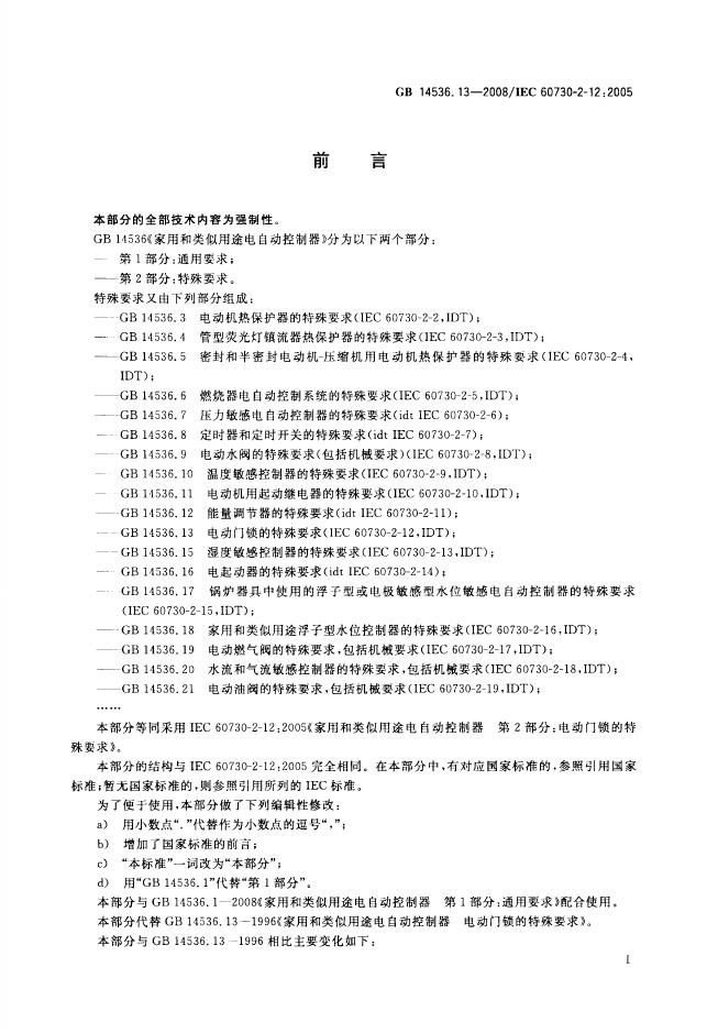 GB/T 14536.13-2008 标准预览