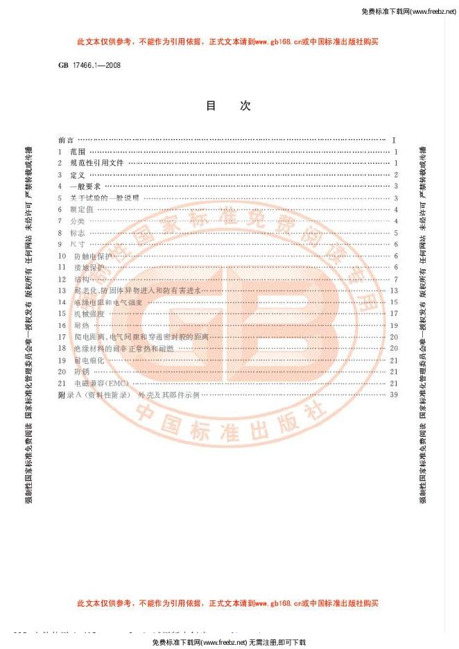 GB/T 17466.1-2008 标准预览