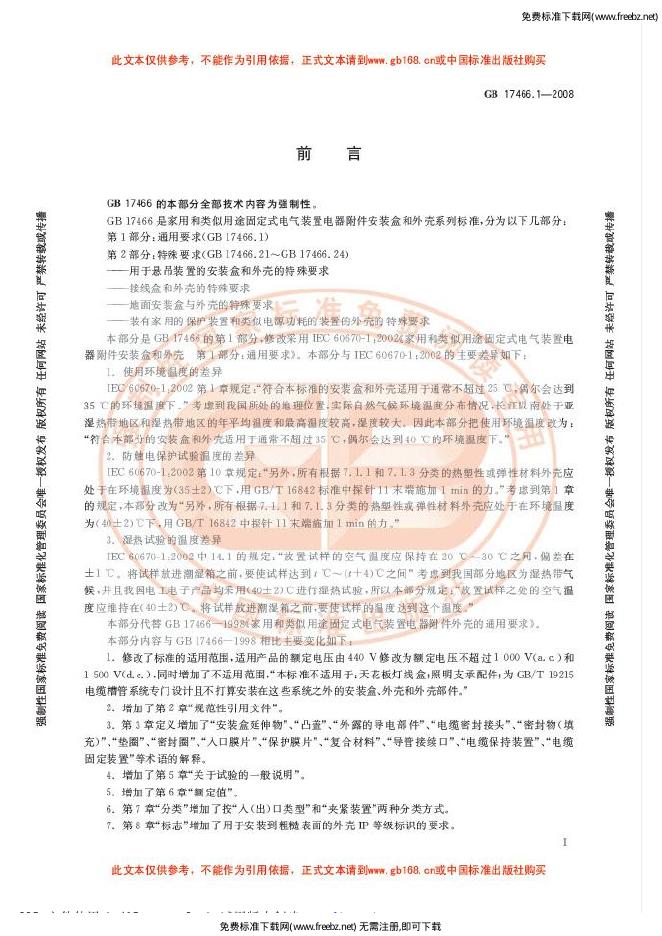 GB/T 17466.1-2008 标准预览