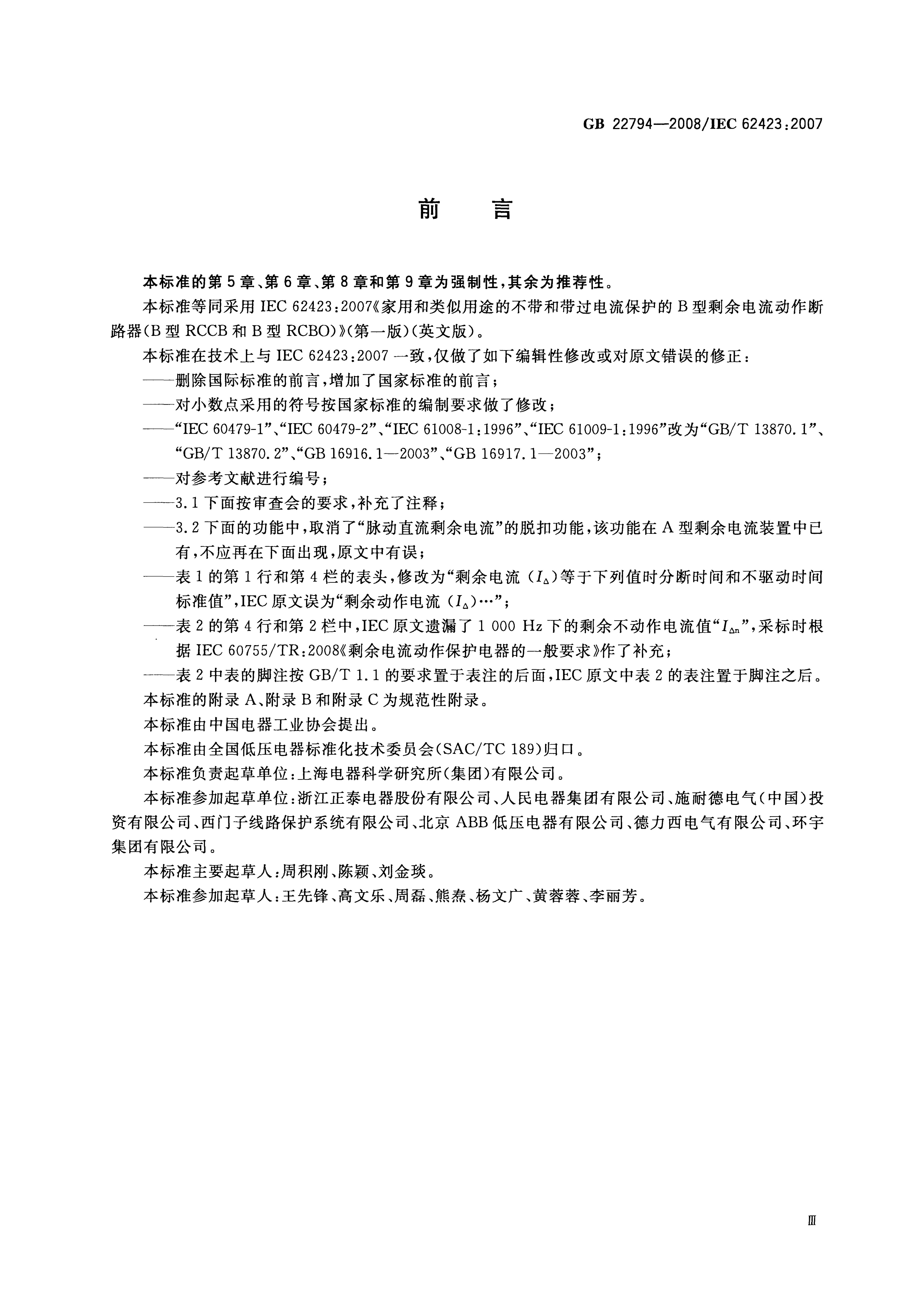 GB/T 22794-2008 标准预览