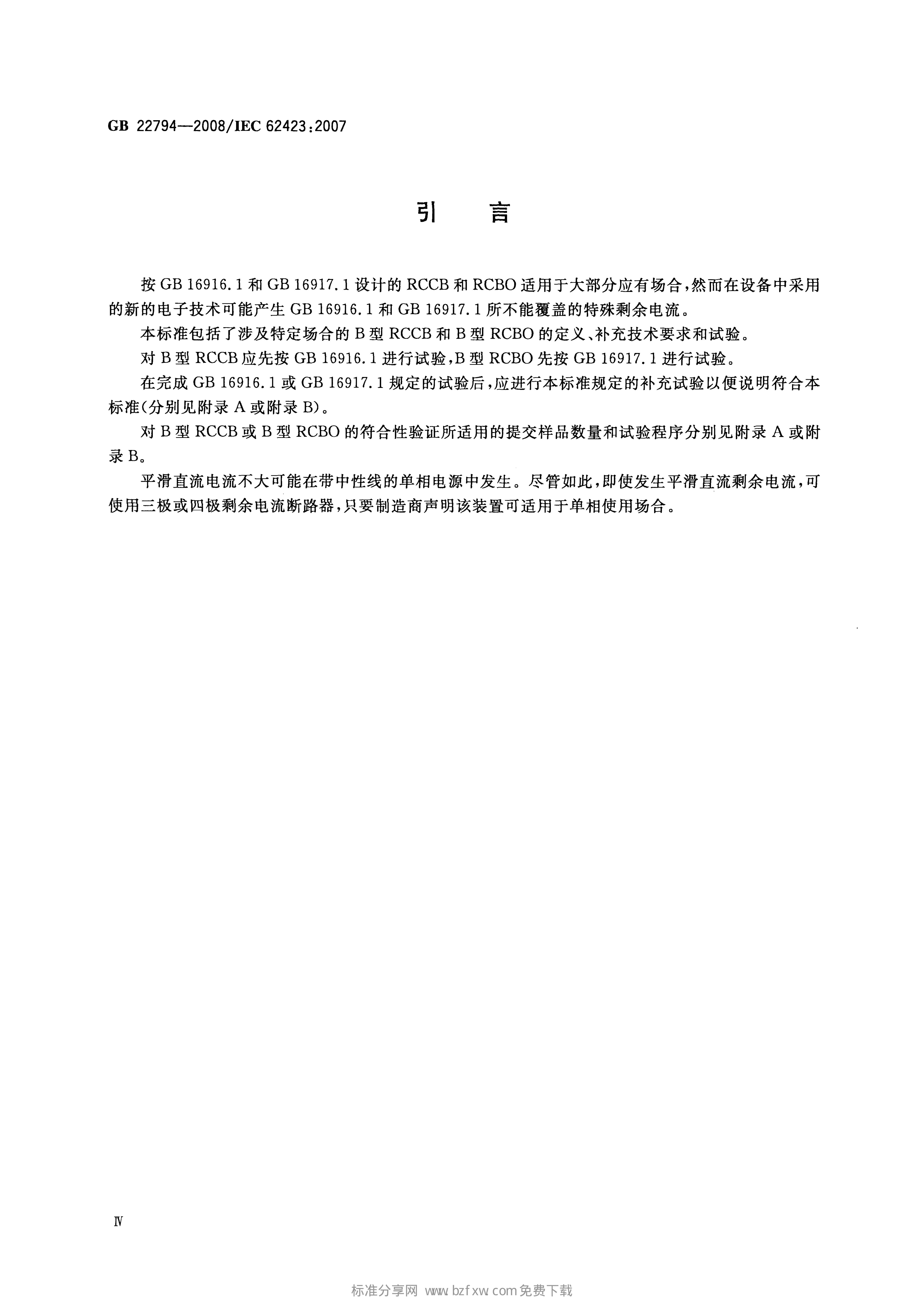 GB/T 22794-2008 标准预览