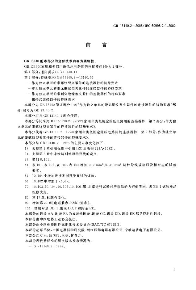 GB/T 13140.2-2008 标准预览