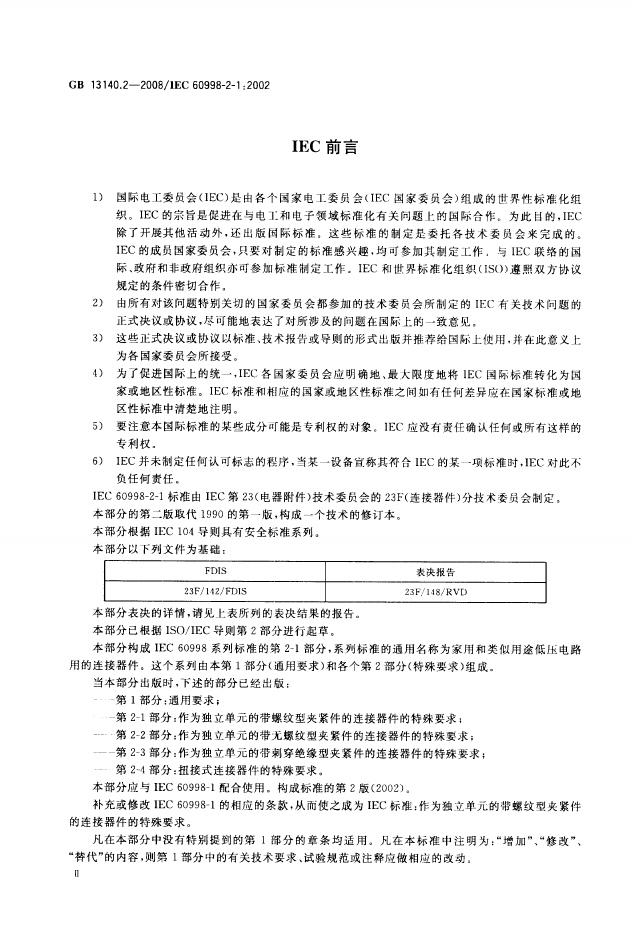GB/T 13140.2-2008 标准预览