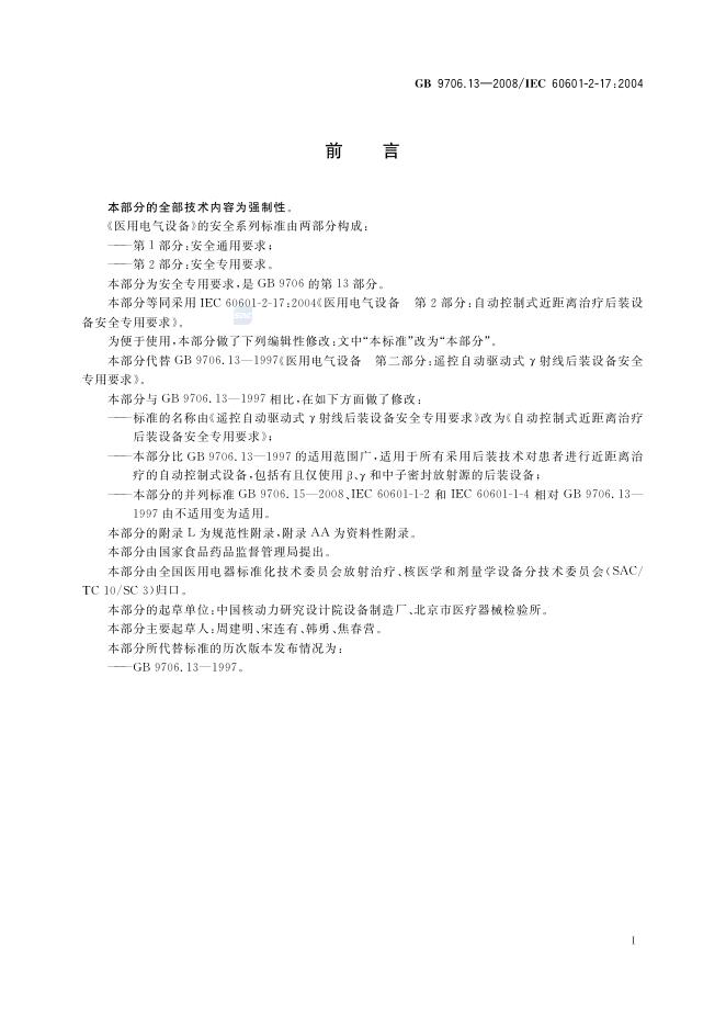 GB 9706.13-2008 标准预览