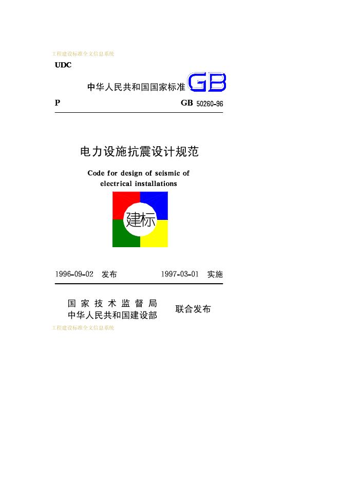 GB 50260-1996 电力设施抗震设计规范
