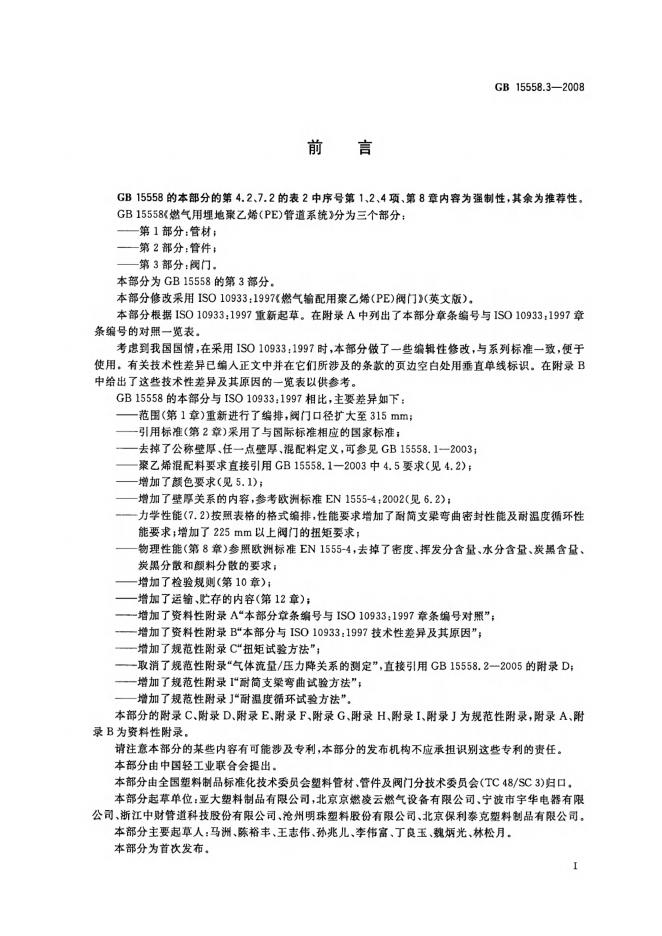 GB/T 15558.3-2008 标准预览