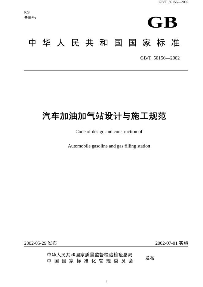 GB 50156-2002 汽车加油加气站设计与施工规范