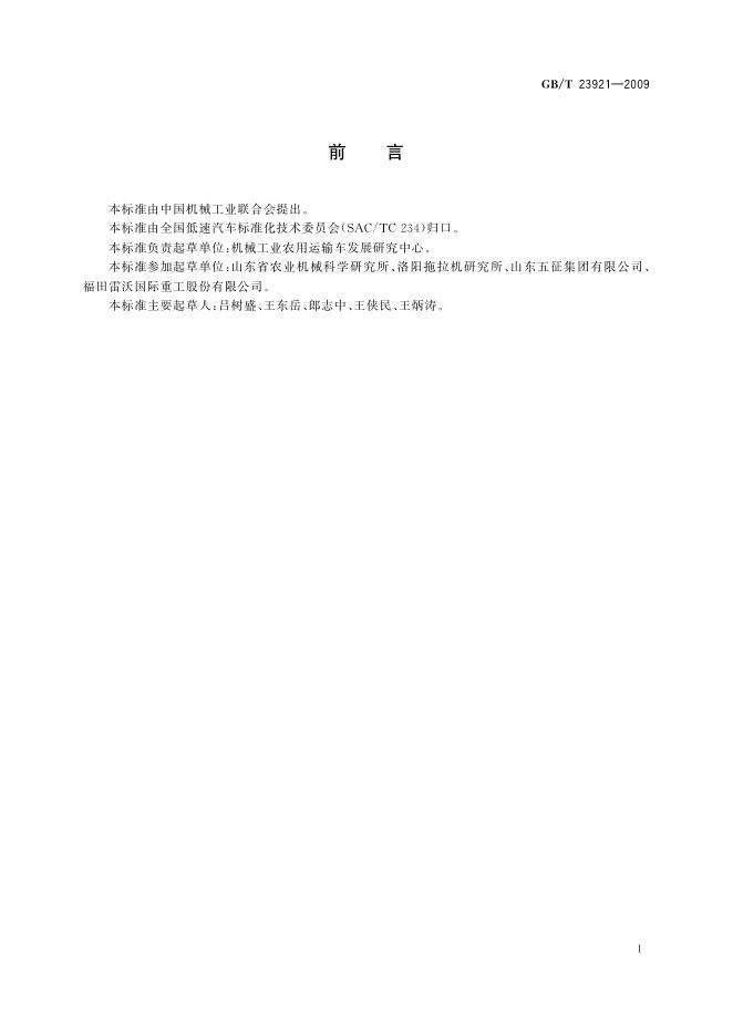 GB/T 23921-2009 标准预览