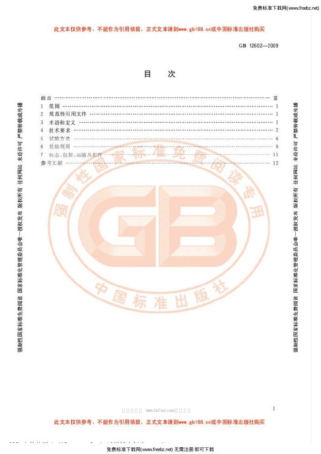 GB/T 12602-2009 标准预览