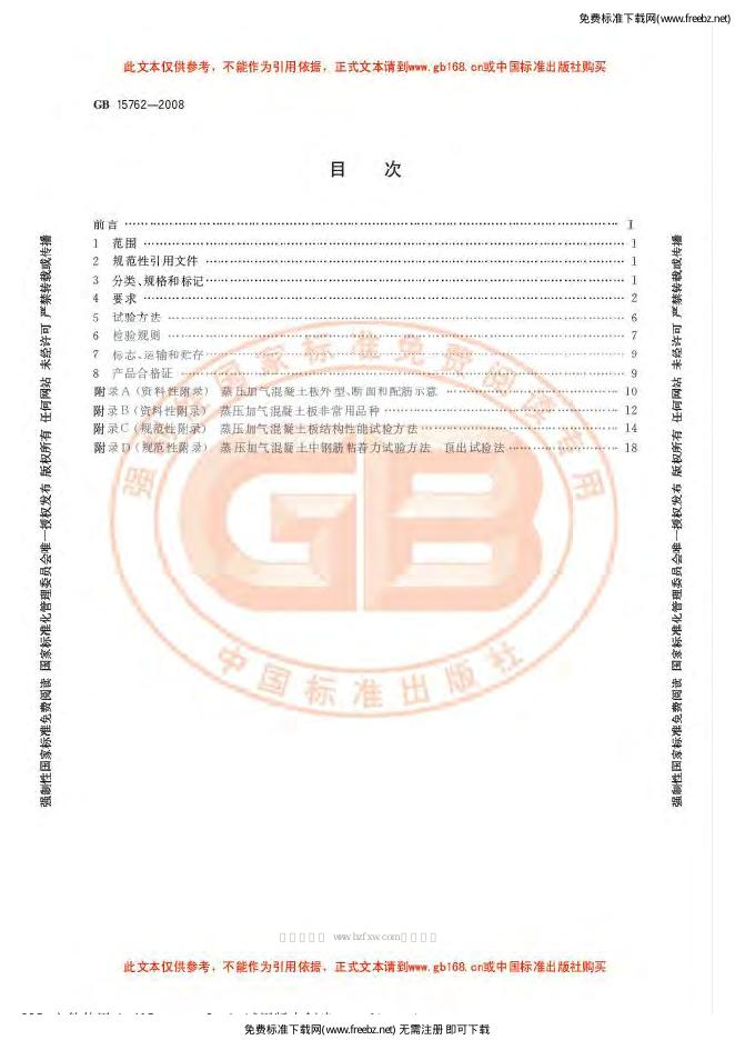 GB/T 15762-2008 标准预览
