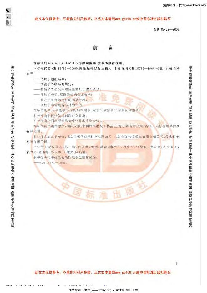 GB/T 15762-2008 标准预览