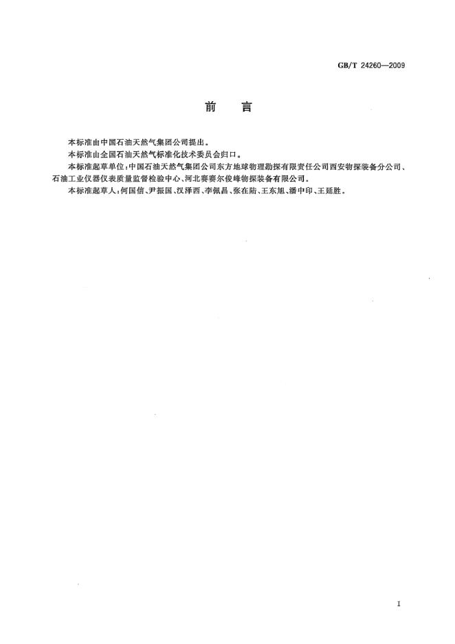 GB/T 24260-2009 标准预览