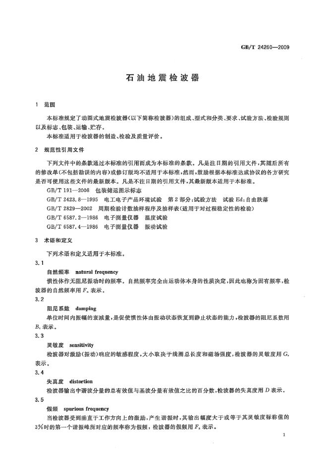 GB/T 24260-2009 标准预览