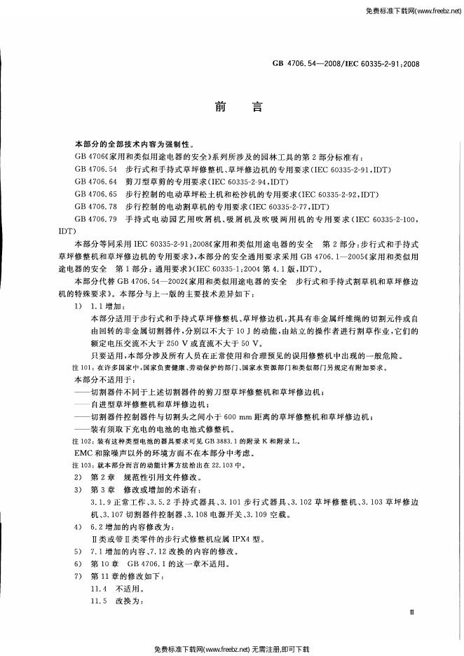 GB/T 4706.54-2008 标准预览