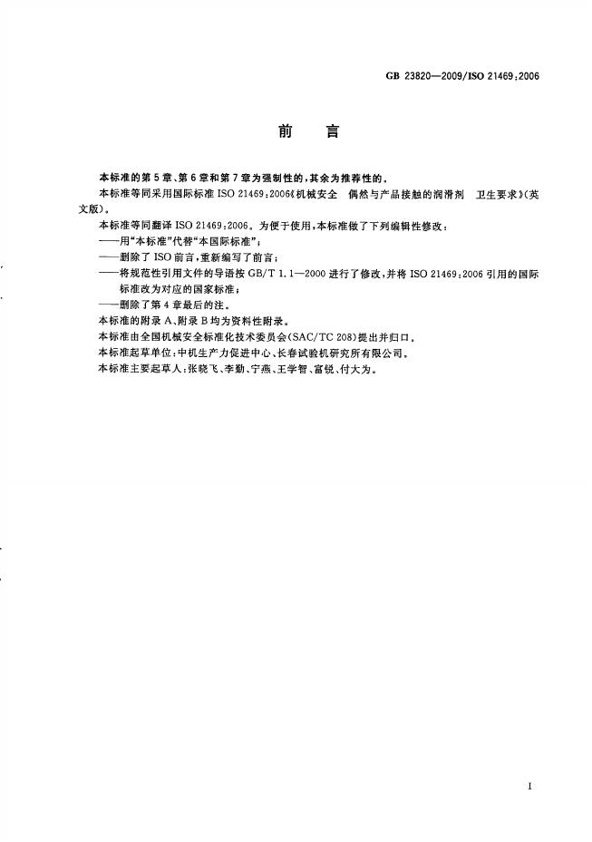 GB/T 23820-2009 标准预览