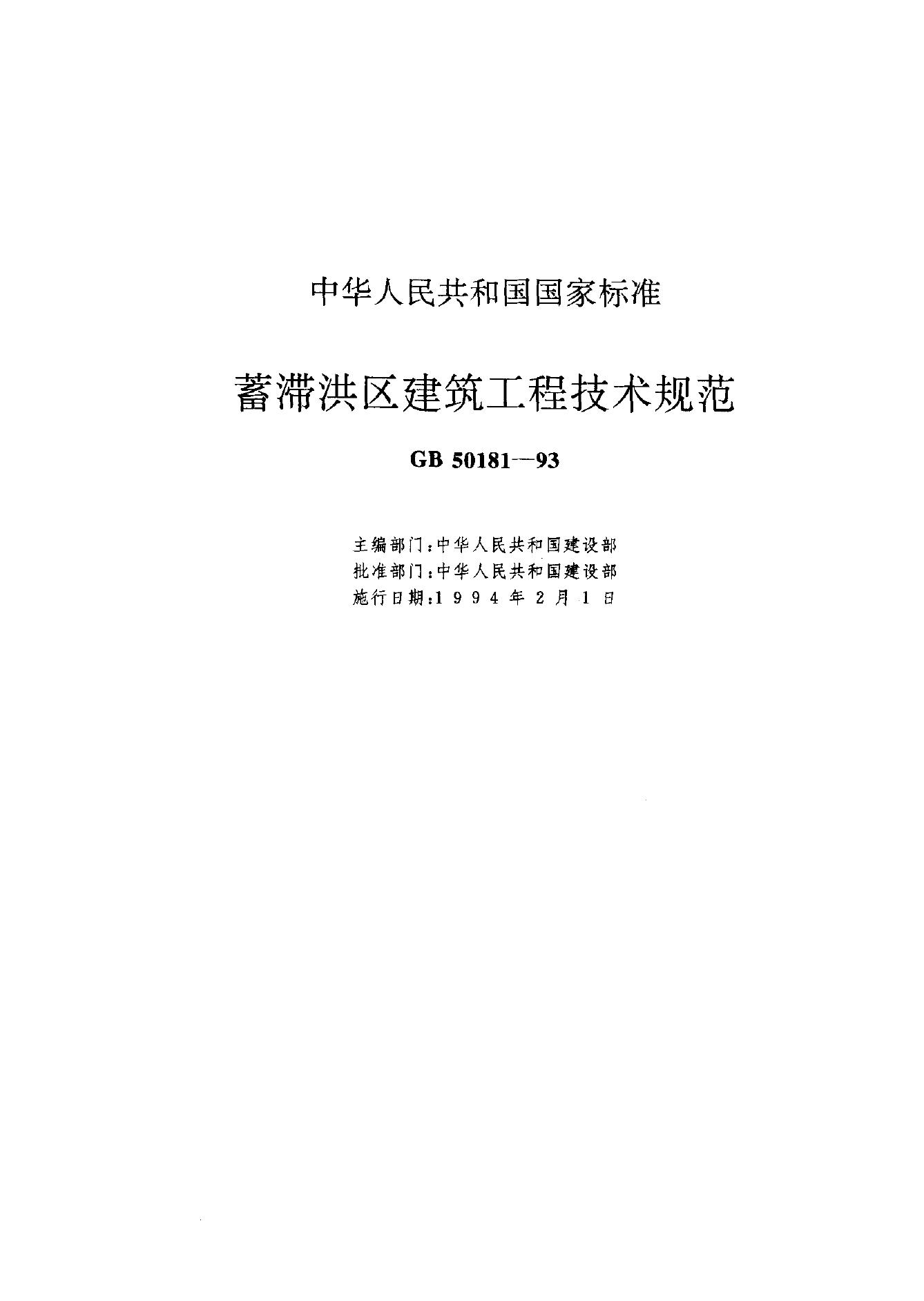 GB 50181-1993 蓄滞洪区建筑工程技术规范