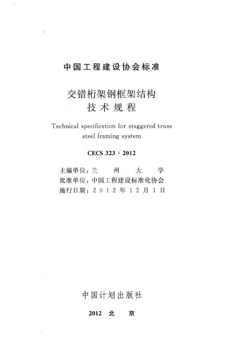 CECS 323-2012 标准预览